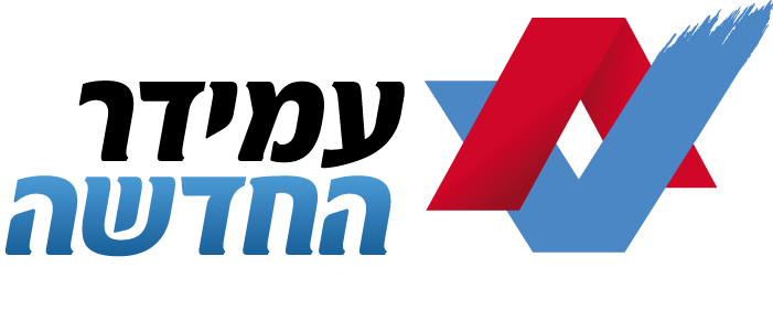 עמידר החדשה עמידר החדשה