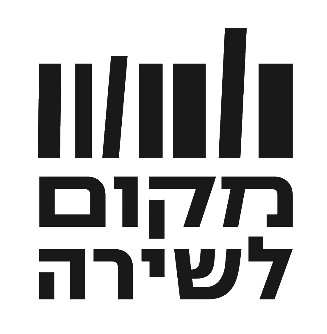 מקום לשירה מקום לשירה